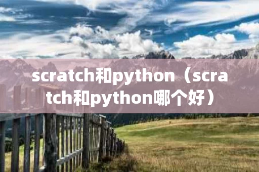 scratch和python（scratch和python哪个好）