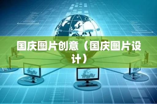 国庆图片创意（国庆图片设计）