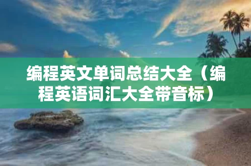 编程英文单词总结大全（编程英语词汇大全带音标）