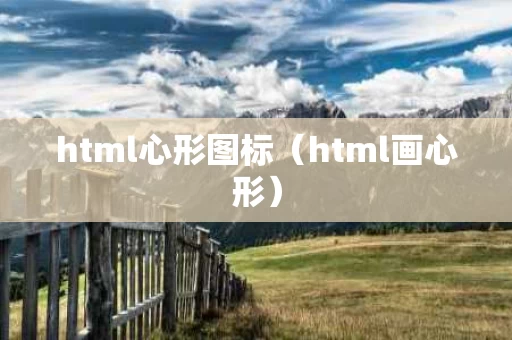 html心形图标（html画心形）