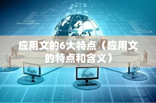 应用文的6大特点（应用文的特点和含义）
