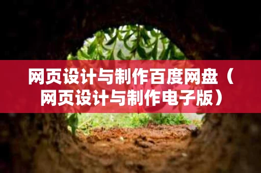 网页设计与制作百度网盘（网页设计与制作电子版）