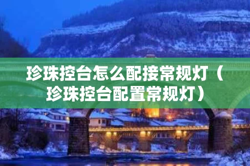 珍珠控台怎么配接常规灯（珍珠控台配置常规灯）