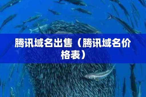 腾讯域名出售（腾讯域名价格表）