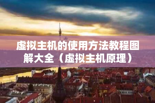 虚拟主机的使用方法教程图解大全（虚拟主机原理）