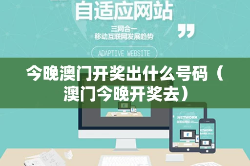 今晚澳门开奖出什么号码（澳门今晚开奖去）