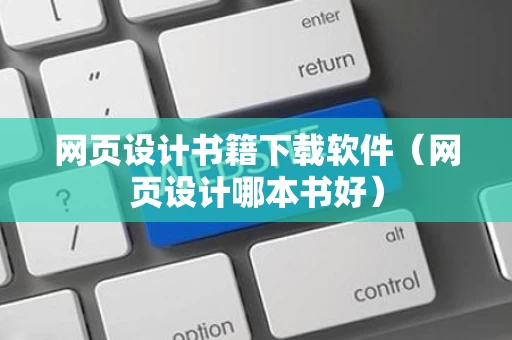 网页设计书籍下载软件（网页设计哪本书好）