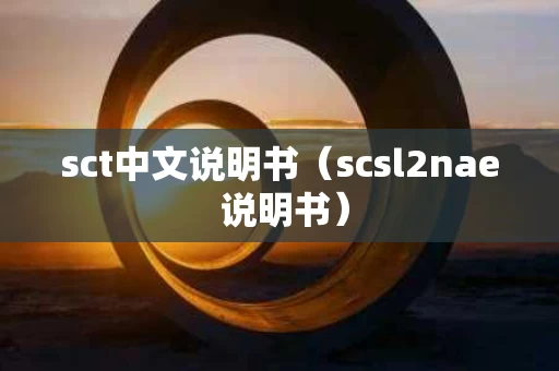 sct中文说明书（scsl2nae 说明书）