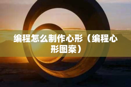 编程怎么制作心形（编程心形图案）