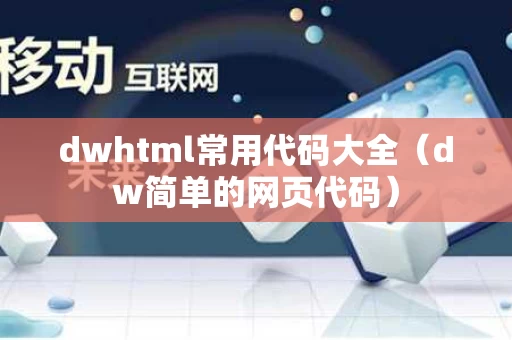 dwhtml常用代码大全（dw简单的网页代码）