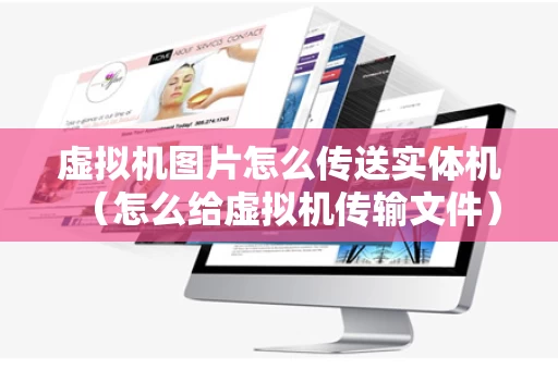 虚拟机图片怎么传送实体机（怎么给虚拟机传输文件）