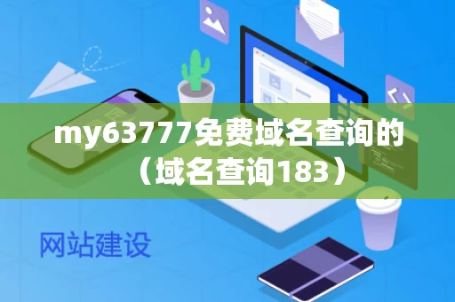 my63777免费域名查询的（域名查询183）