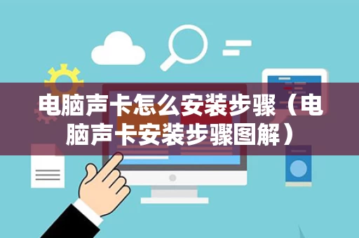 电脑声卡怎么安装步骤（电脑声卡安装步骤图解）