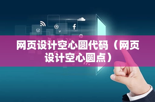 网页设计空心圆代码（网页设计空心圆点）