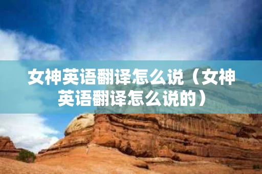 女神英语翻译怎么说（女神英语翻译怎么说的）