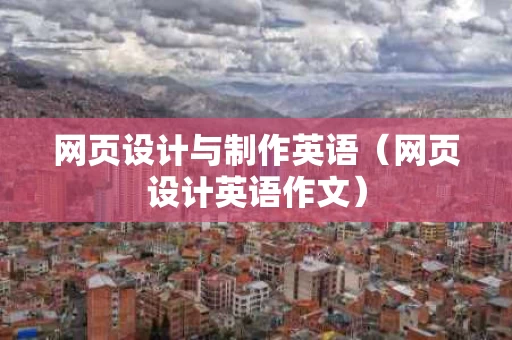 网页设计与制作英语（网页设计英语作文）