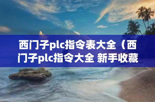 西门子plc指令表大全（西门子plc指令大全 新手收藏）
