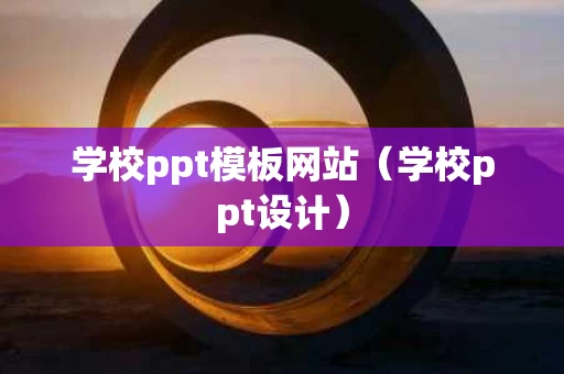 学校ppt模板网站（学校ppt设计）