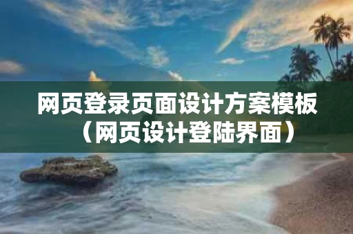 网页登录页面设计方案模板（网页设计登陆界面）