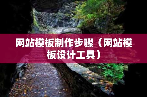 网站模板制作步骤（网站模板设计工具）