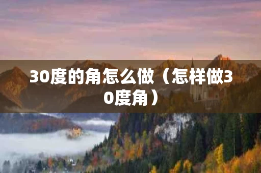 30度的角怎么做（怎样做30度角）