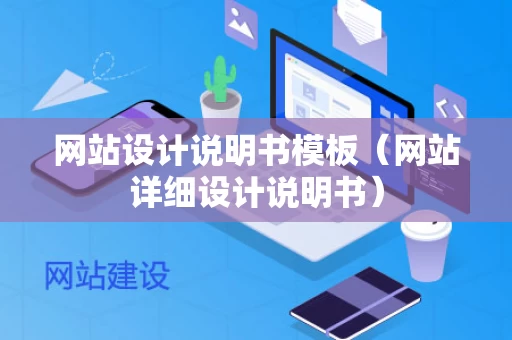 网站设计说明书模板（网站详细设计说明书）