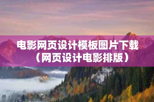 电影网页设计模板图片下载（网页设计电影排版）