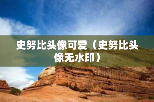 史努比头像可爱（史努比头像无水印）