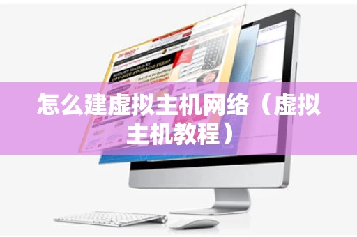 怎么建虚拟主机网络（虚拟主机教程）