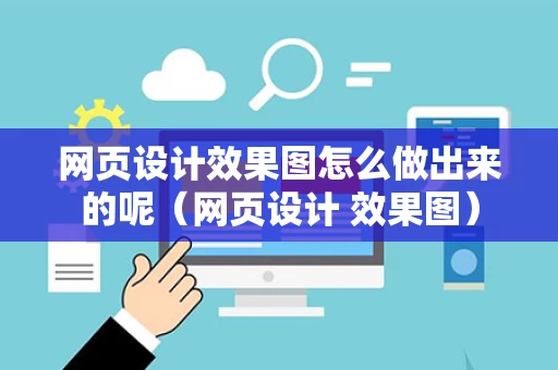 网页设计效果图怎么做出来的呢（网页设计 效果图）