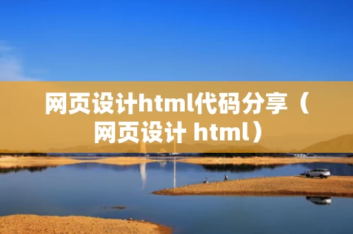 网页设计html代码分享（网页设计 html）