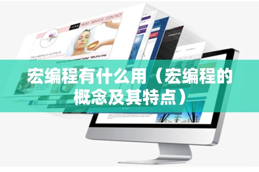 宏编程有什么用（宏编程的概念及其特点）
