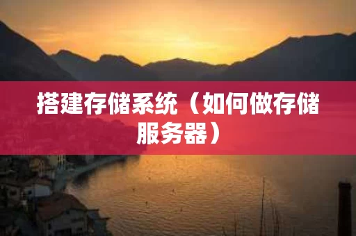 搭建存储系统（如何做存储服务器）