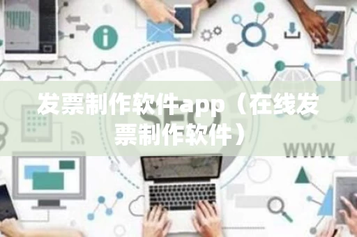 发票制作软件app（在线发票制作软件）
