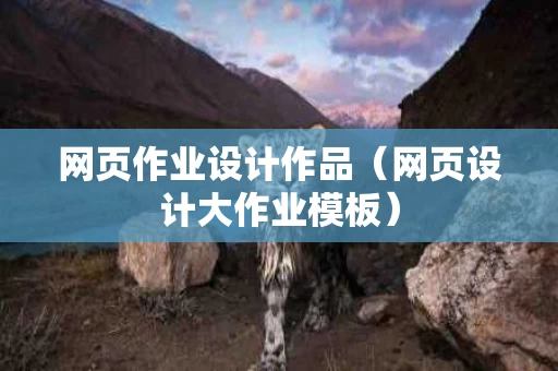 网页作业设计作品（网页设计大作业模板）
