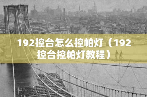192控台怎么控帕灯（192控台控帕灯教程）