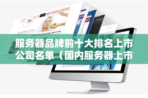 服务器品牌前十大排名上市公司名单（国内服务器上市公司排名）