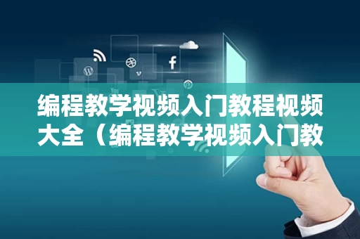 编程教学视频入门教程视频大全（编程教学视频入门教程视频大全下载）