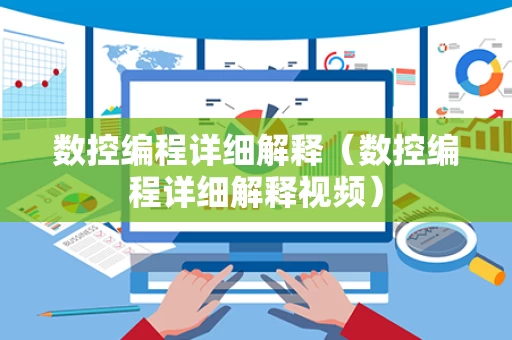 数控编程详细解释（数控编程详细解释视频）