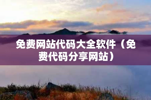 免费网站代码大全软件（免费代码分享网站）