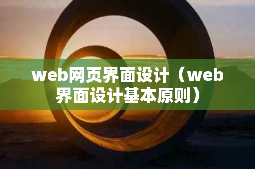 web网页界面设计（web界面设计基本原则）