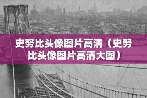 史努比头像图片高清（史努比头像图片高清大图）