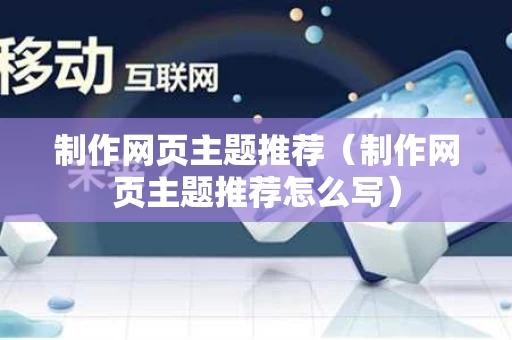 制作网页主题推荐（制作网页主题推荐怎么写）