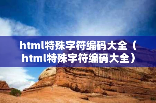 html特殊字符编码大全（html特殊字符编码大全）