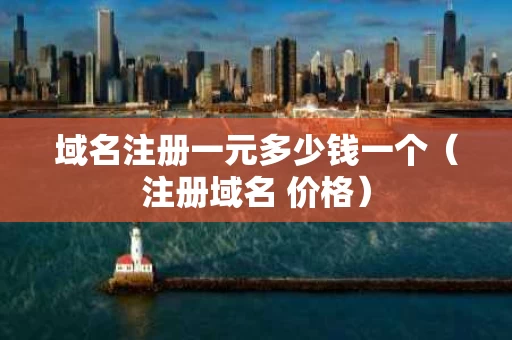 域名注册一元多少钱一个（注册域名 价格）