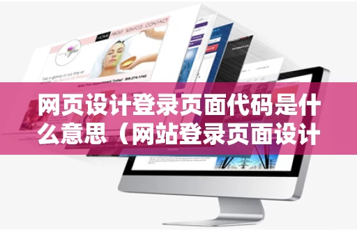 网页设计登录页面代码是什么意思（网站登录页面设计代码）