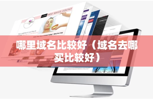 哪里域名比较好（域名去哪买比较好）