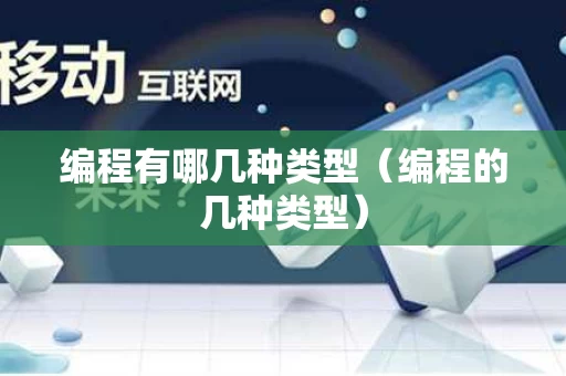 编程有哪几种类型（编程的几种类型）