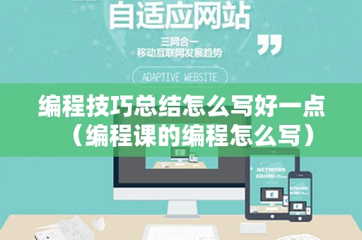 编程技巧总结怎么写好一点（编程课的编程怎么写）