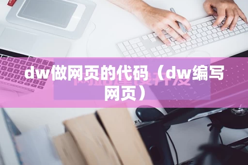 dw做网页的代码（dw编写网页）